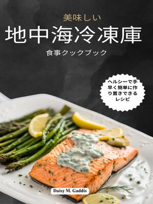 cover image of 美味しい 地中海冷凍庫 食事クックブック